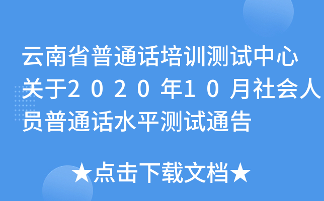 云南省普通话培训测试中心关于2020年10月社会人员普通话水平测试通告