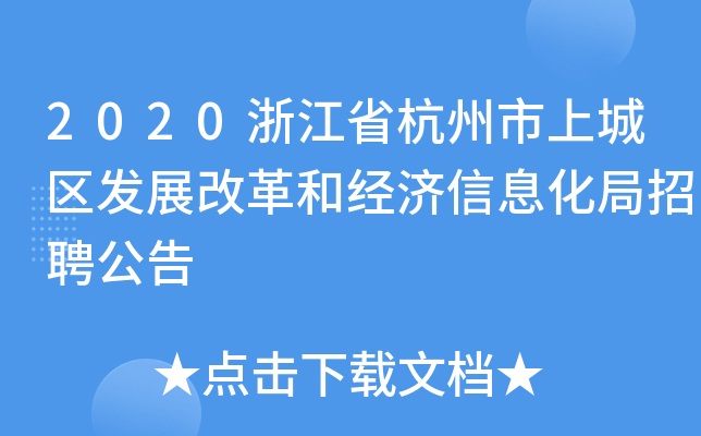 2020浙江省杭州市上城区发展改革和经济信息化局招聘公告