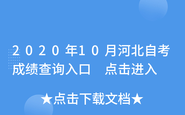 2020年10月河北自考成绩查询入口 点击进入