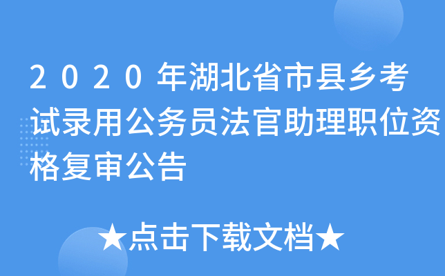 2020年湖北省市县乡考试录用公务员法官助理职位资格复审公告