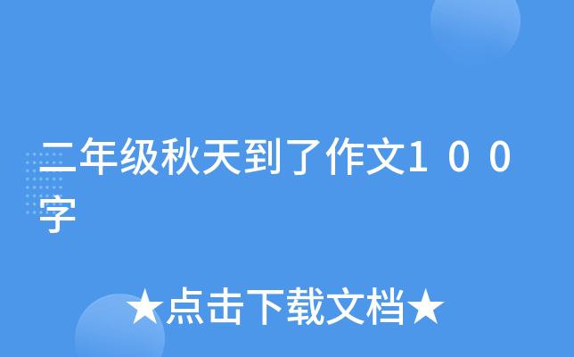 二年级秋天到了作文100字