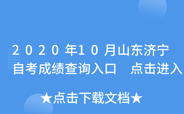 2020��10��ɽ�������Կ��ɼ���ѯ��� �������