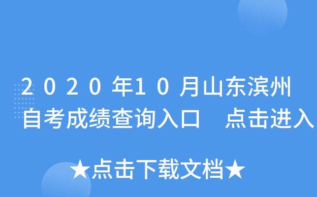 2020��10��ɽ�������Կ��ɼ���ѯ��� �������