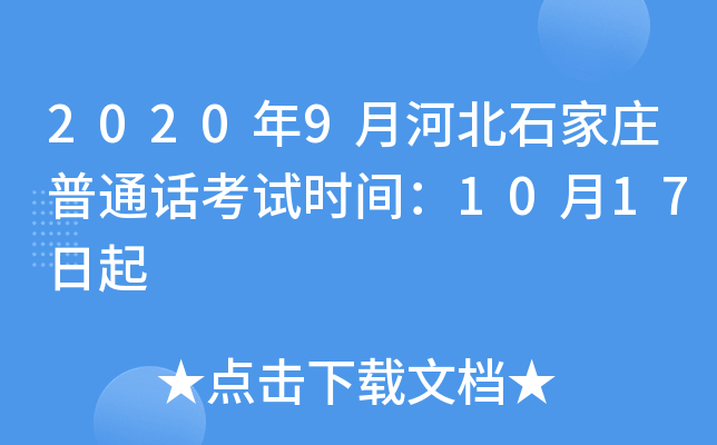 2020年9月河北石家庄普通话考试时间：10月17日起