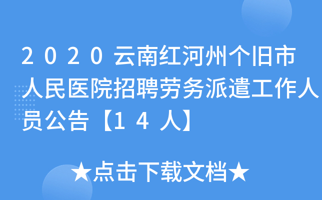 2020云南红河州个旧市人民医院招聘劳务派遣工作人员公告【14人】
