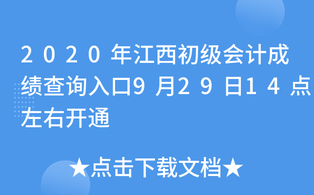 2020年江西初级会计成绩查询入口9月29日14点左右开通