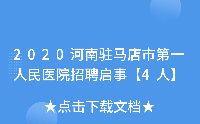 2020河南驻马店市第一人民医院招聘启事【4人】