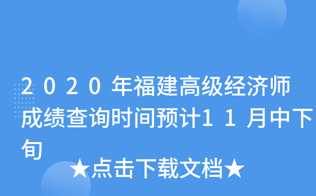 2020年福建高级经济师成绩查询时间预计11月中下旬