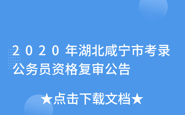 2020年湖北咸宁市考录公务员资格复审公告