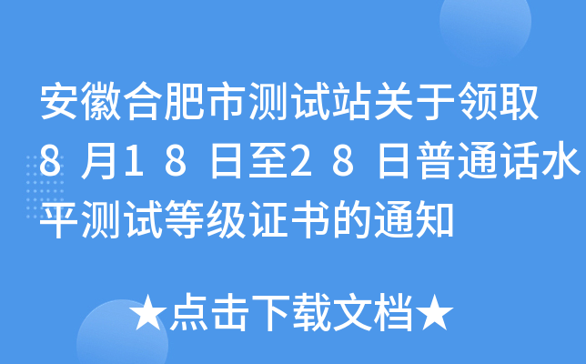 安徽合肥市测试站关于领取8月18日至28日普通话水平测试等级证书的通知