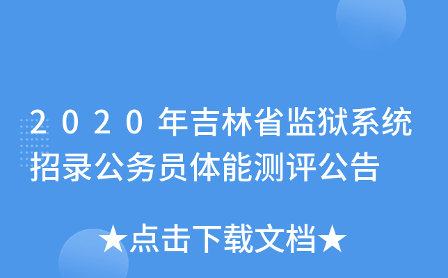 2020年吉林省监狱系统招录公务员体能测评公告