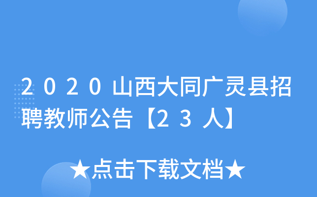2020山西大同广灵县招聘教师公告【23人】