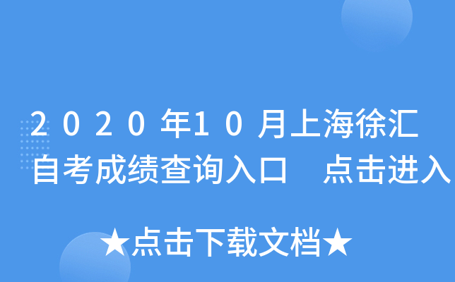 2020��10���Ϻ�����Կ��ɼ���ѯ��� �������