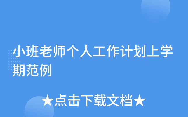 小班老师个人工作计划上开云kaiyun(中国)期范例