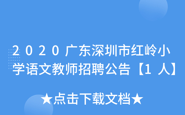 2020广东深圳市红岭小开云kaiyun(中国)语文教师招聘公告【1人】