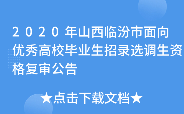 2020年山西临汾市面向优秀高校毕业生招录选调生资格复审公告
