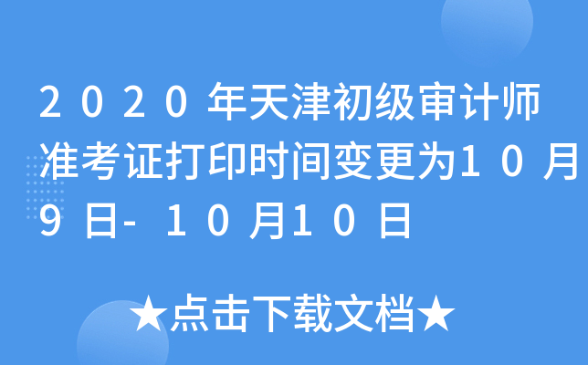 2020年天津初级审计师准考证打印时间变更为10月9日-10月10日