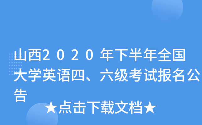 山西2020年下半年全国大开云kaiyun(中国)英语四、六级考试报名公告