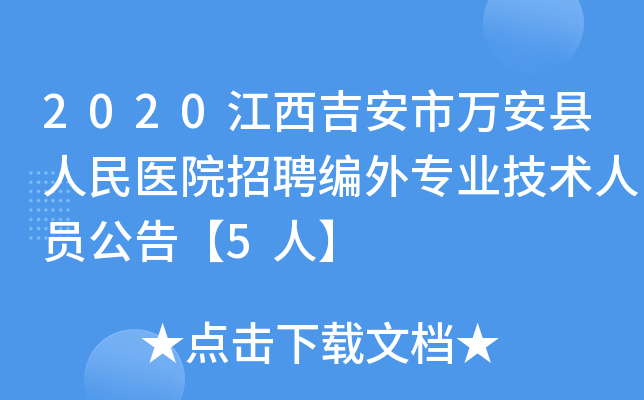 2020江西吉安市万安县人民医院招聘编外专业技术人员公告【5人】