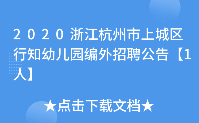 2020浙江杭州市上城区行知幼儿园编外招聘公告【1人】