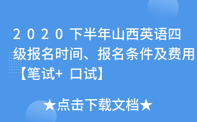 2020下半年山西英语四级报名时间、报名条件及费用【笔试+口试】