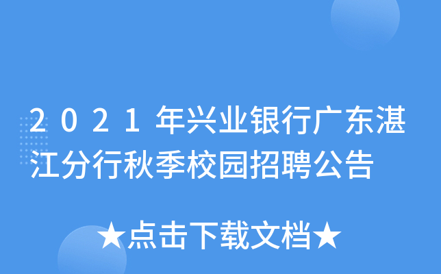 2021年兴业银行广东湛江分行秋季校园招聘公告