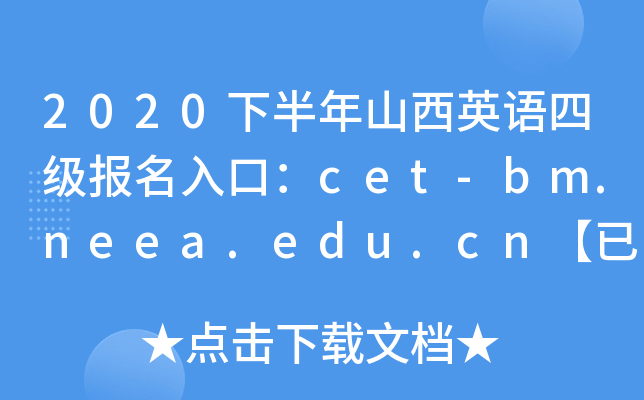 2020下半年山西英语四级报名入口：cet-bm.neea.edu.cn【已开通】