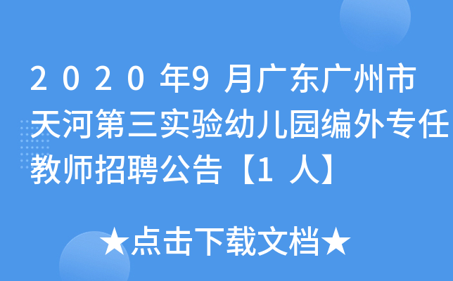 2020年9月广东广州市天河第三实验幼儿园编外专任教师招聘公告【1人】