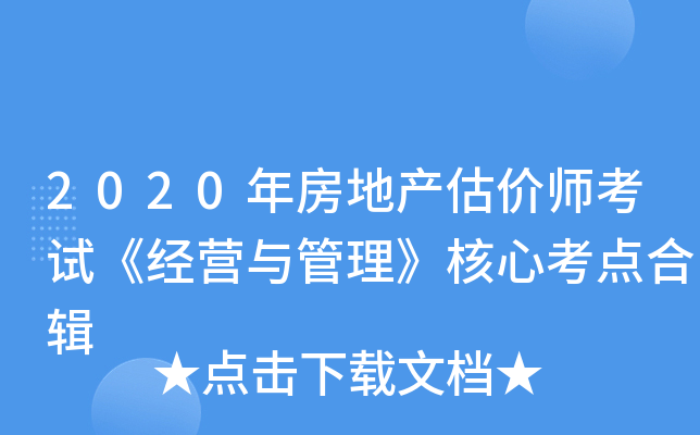 2020年房地产估价师考试《经营与管理》核心考点合辑