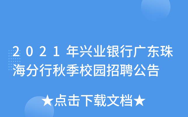 2021年兴业银行广东珠海分行秋季校园招聘公告