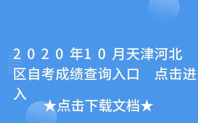 2020年10月天津河北区自考成绩查询入口 点击进入