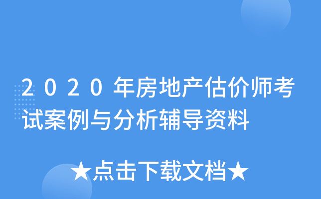 2020年房地产估价师考试案例与分析辅导资料