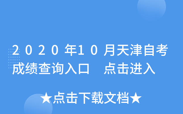 2020年10月天津自考成绩查询入口 点击进入