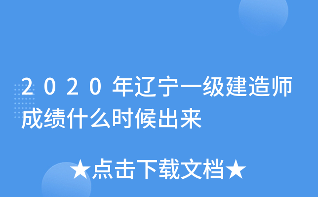 2020年辽宁一级建造师成绩什么时候出来