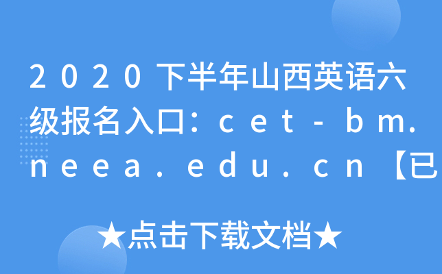 2020°ɽӢZڣcet-bm.neea.edu.cn_ͨ
