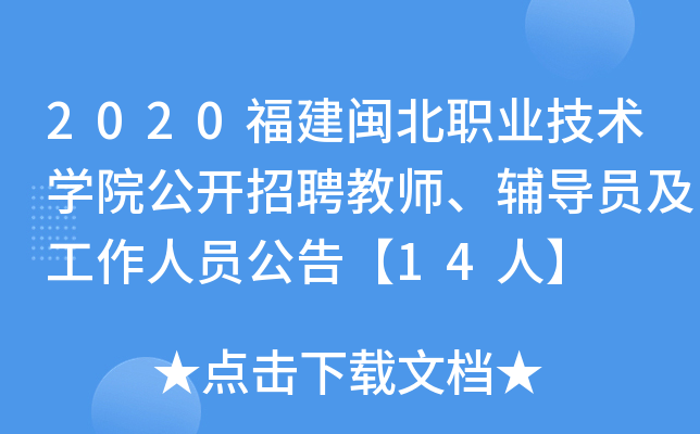 2020福建闽北职业技术开云kaiyun(中国)院公开招聘教师、辅导员及工作人员公告【14人】