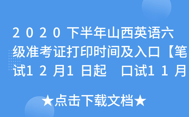 2020下半年山西英语六级准考证打印时间及入口【笔试12月1日起 口试11月16日起】