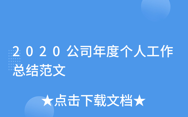 2020公司年度个人工作总结范文