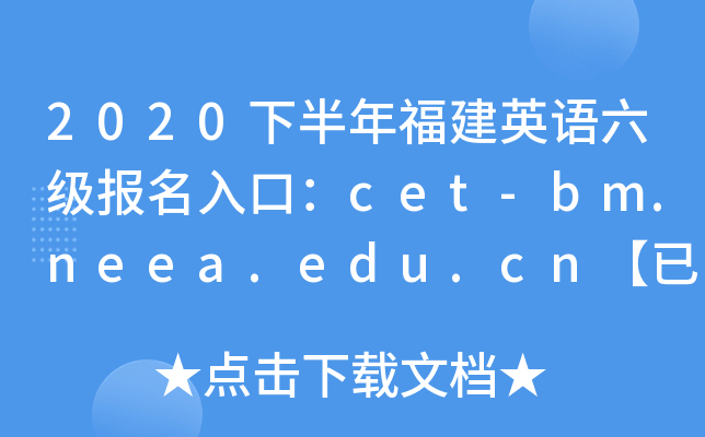 2020°긣ӢZ(y)(j)(bo)ڣcet-bm.neea.edu.cn_(ki)ͨ