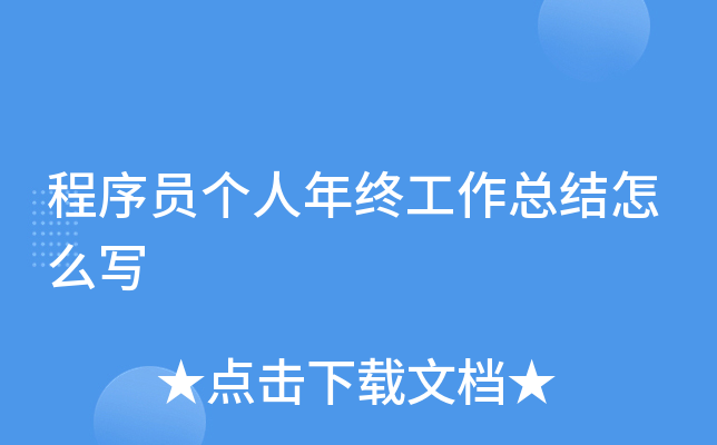 程序员个人年终工作总结怎么写