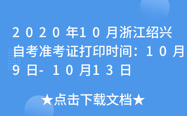 2020年10月浙江绍兴自考准考证打印时间：10月9日-10月13日