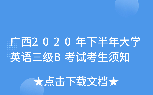 广西2020年下半年大开云kaiyun(中国)英语三级B考试考生须知