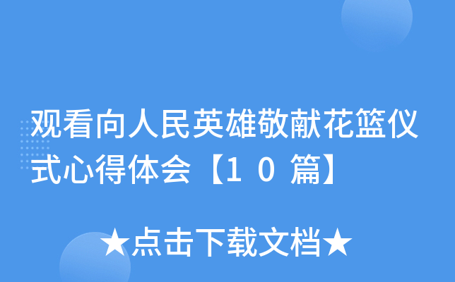 观看向人民英雄敬献花篮仪式心得体会【10篇】