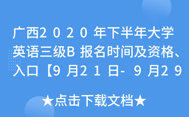 广西2020年下半年大开云kaiyun(中国)英语三级B报名时间及资格、入口【9月21日-9月29日】