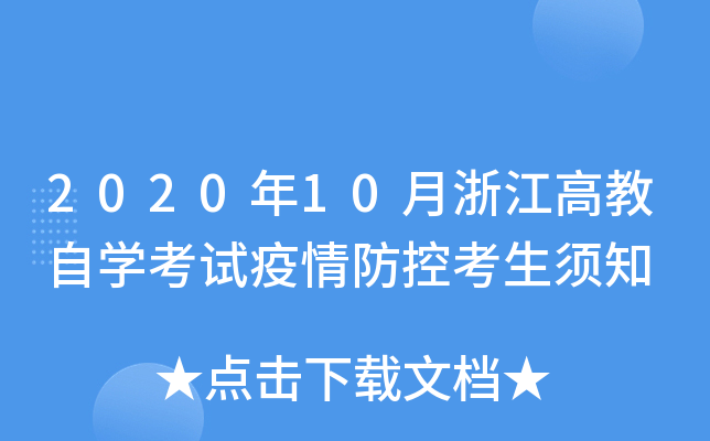 2020年10月浙江高教自开云kaiyun(中国)考试疫情防控考生须知