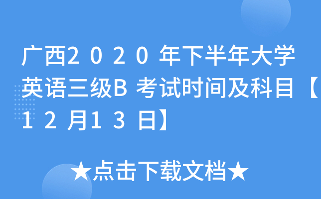广西2020年下半年大开云kaiyun(中国)英语三级B考试时间及科目【12月13日】