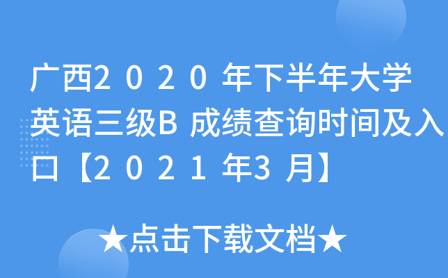 广西2020年下半年大开云kaiyun(中国)英语三级B成绩查询时间及入口【2021年3月】
