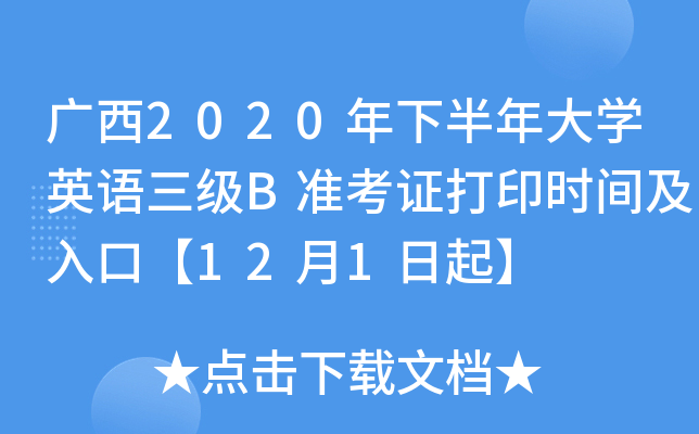广西2020年下半年大开云kaiyun(中国)英语三级B准考证打印时间及入口【12月1日起】