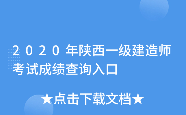 2020年陕西一级建造师考试成绩查询入口