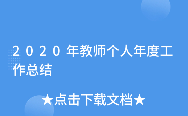 2020年教师个人年度工作总结